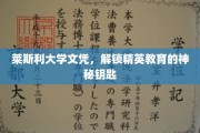 莱斯利文凭，开启精英教育之门的关键钥匙
