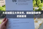 国际学府新篇章，大邱加图立大学文凭开启教育新视野