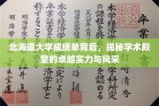 北海道大学成绩单映照，探寻顶尖学府的学术辉煌与魅力