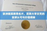跨越国界的教育通行证，尼斯大学文凭的国际声誉与价值解析