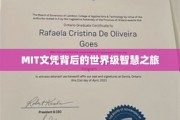 探索MIT文凭背后的全球顶尖智慧征程