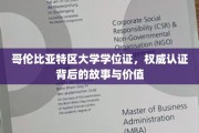 哥伦比亚特区大学学位证，揭秘其权威认证的传奇历程与珍贵价值