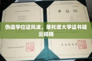 莱托诺大学学位证疑云，伪造风波背后真相揭秘