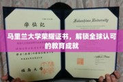 马里兰大学荣耀证照，引领国际教育成就新篇章