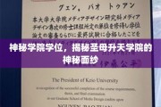 天启之谜，圣母升天学院的隐秘学位探寻之旅