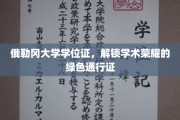俄勒冈大学学位证，开启学术巅峰的绿卡之门