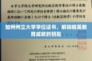 加州州立大学学位证书，开启精英之路的璀璨钥匙