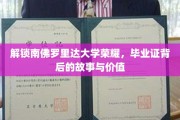 探寻南佛罗里达大学学位奥秘，毕业证书的传奇之旅