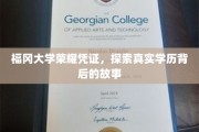 福冈大学荣耀凭证揭秘，一探学历背后的真实历程