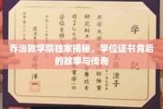 乔治敦学位之谜，探寻证书背后的传奇故事