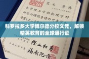 科罗拉多大学精英文凭，开启国际职场的大门