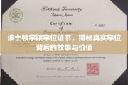 波士顿学院学位证背后的传奇，探寻真实学位的珍贵价值