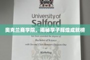 奥克兰商学院骄子风采，辉煌成就榜大揭秘