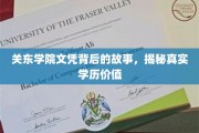 探寻关东学院文凭的奥秘，揭秘学历背后的真实价值与故事