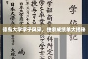 德岛学子闪耀校园，揭秘独家成绩单背后的青春故事