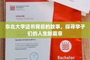 东北大学证书背后的故事,探寻学子们的人生新篇章 东北大学证书背后的故事,探寻学子们的人生新篇章