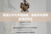 港式荣耀凭证，香港公开大学成绩单背后的学术故事
