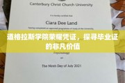 道格拉斯荣耀见证，一纸毕业证背后的非凡力量