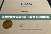 探寻胡弗汉顿大学学位证书背后的传奇故事