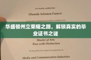 华盛顿州立揭秘，探寻毕业证书背后的荣耀传奇