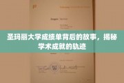 探寻圣玛丽大学成绩单背后的传奇，解码学术辉煌之路