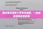 探索弗林德斯大学卓越之光，揭秘成绩单背后的学术传奇