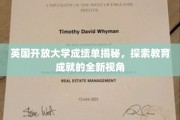英国开放大学成绩单揭秘，探索教育成就的全新视角