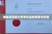 探寻圣玛丽大学学位证的非凡魅力与深层价值