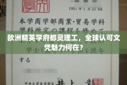 欧洲精英摇篮，都灵理工，国际通行证背后的独特魅力
