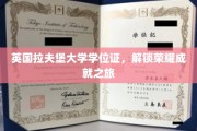荣耀启程，揭秘拉夫堡大学学位证的非凡之旅