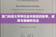 揭秘澳门科技大学，学位证书背后的荣耀与传奇