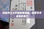 揭开犹他州立大学成绩单的奥秘，一窥学术辉煌的窗口