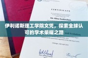 伊利诺斯理工学院学位，开启国际认可的教育辉煌之旅