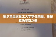 墨尔本皇家理工荣耀学位大揭秘，揭秘学历真伪鉴定攻略