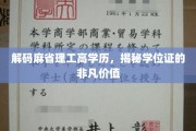 麻省理工高学历背后的秘密，学位证的非凡力量大揭秘
