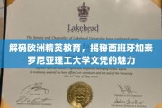 探寻西班牙加泰罗尼亚理工大学，精英教育的欧洲典范与文凭价值