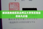 探寻西南明尼苏达州立大学学历的卓越魅力