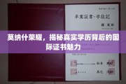 国际证书背后的莫纳什荣耀，揭秘学历背后的真实魅力