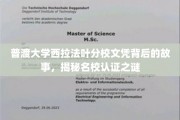 名校认证之谜，普渡大学西拉法叶分校文凭背后的传奇之旅