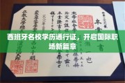 跨国职场通行证，西班牙名校学历，助你驾驭全球职场舞台