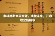 弗林德斯大学文凭，解锁职业新起点，开启精彩生涯之旅