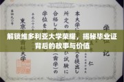 维多利亚荣耀解码，探寻毕业证书的深层价值与传奇故事