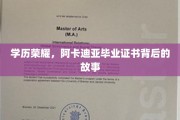 阿卡迪亚荣耀揭秘，毕业证书背后的非凡历程