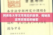 阿肯色大学文凭之谜，揭开学历背后的真实面纱