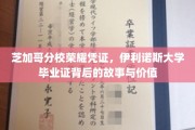 伊利诺斯大学荣耀见证，揭秘芝加哥分校毕业证背后的传奇与价值