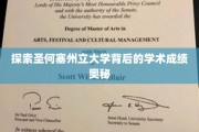 揭开圣何塞州立大学卓越学术成就的秘密面纱