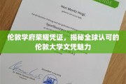 探寻伦敦大学文凭背后的全球认可与学术荣耀