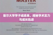 基尔大学精英学子，成绩单背后的学术实力与青春足迹