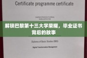 探寻巴黎第十三大学辉煌足迹，毕业证书背后的传奇历程