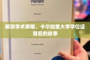 揭开卡尔加里大学学位证的荣耀之谜